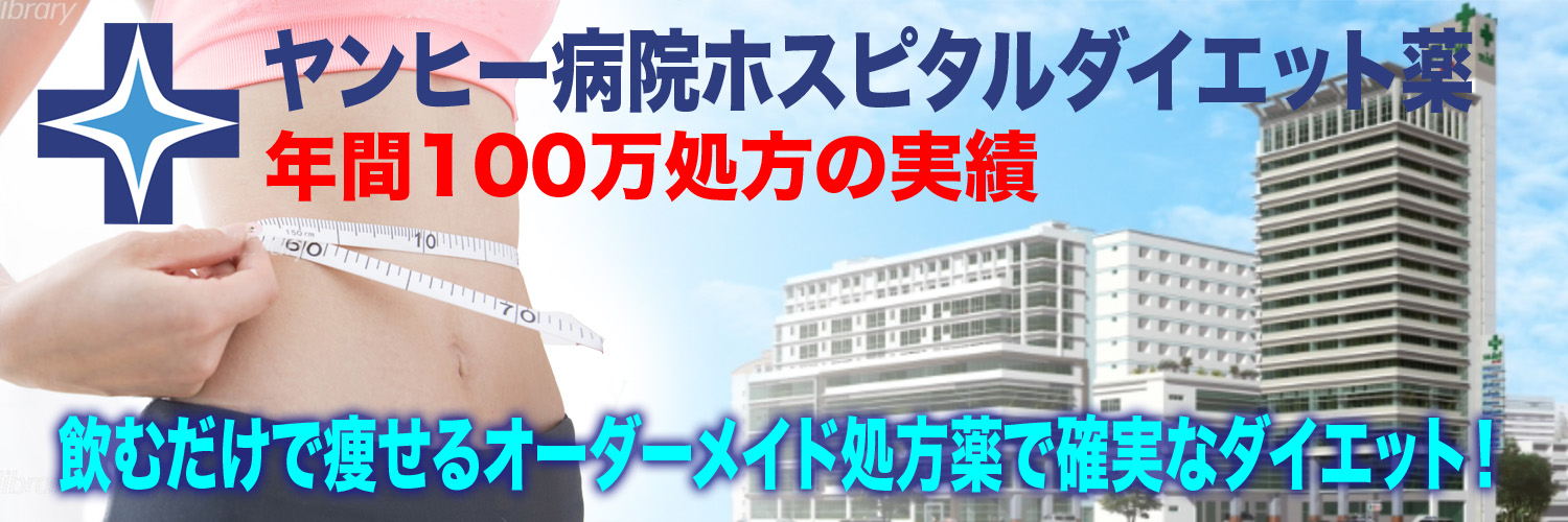ヤンヒーダイエット薬輸入代行