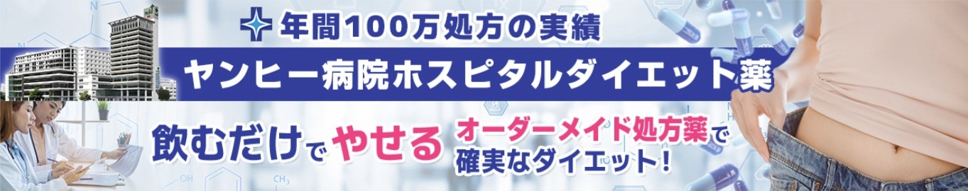 ヤンヒーダイエット薬輸入代行