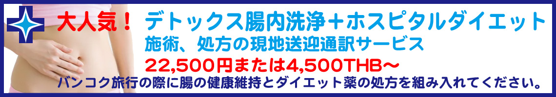 腸内洗浄+ホスピタルダイエット
